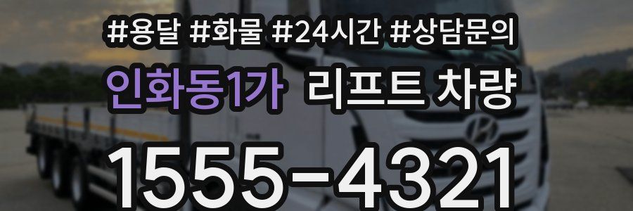 인화동1가 리프트 차량