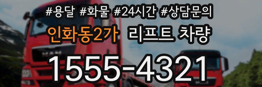 인화동2가 리프트 차량
