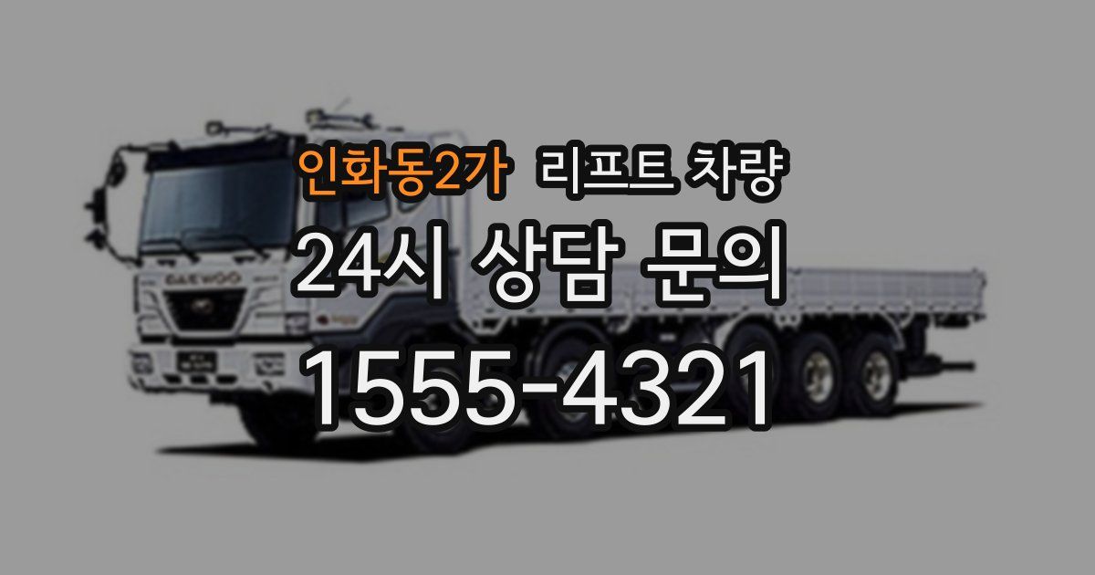 인화동2가 리프트 차량