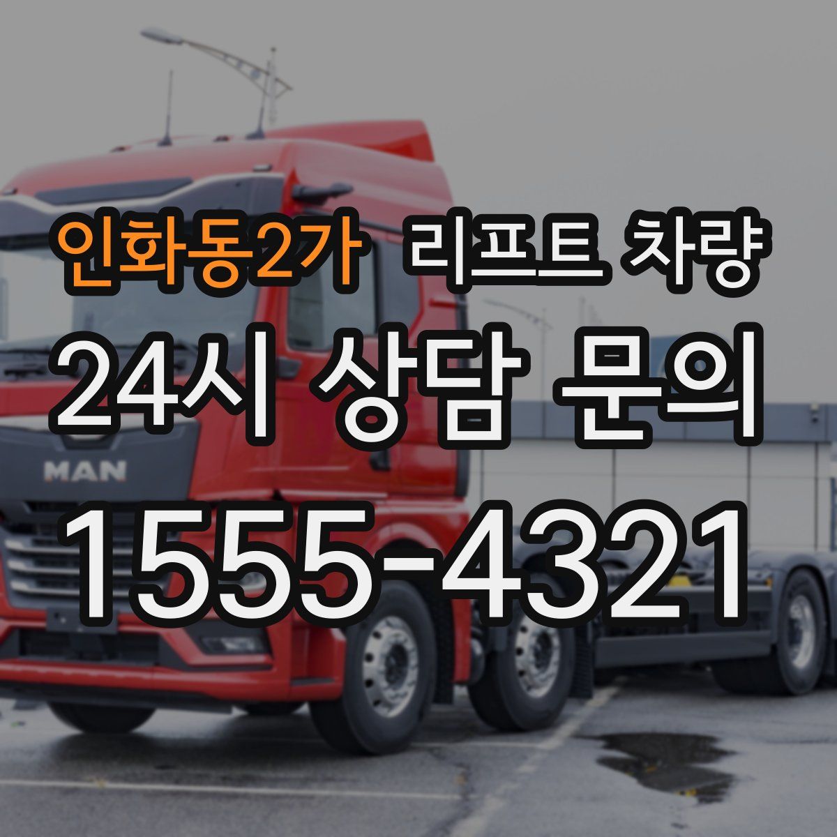 인화동2가 리프트 차량