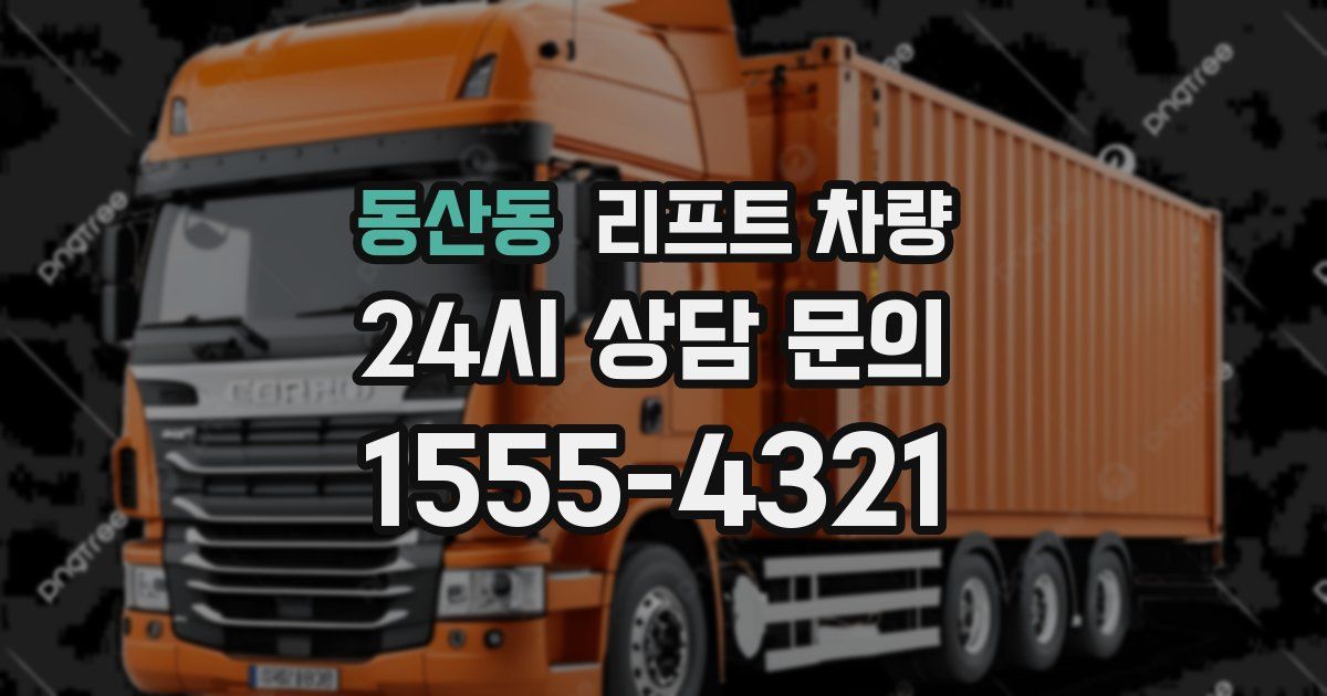 동산동 리프트 차량
