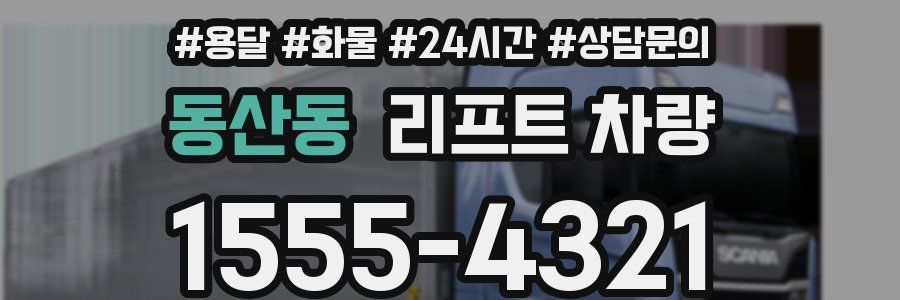 동산동 리프트 차량