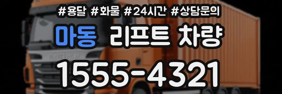 마동 리프트 차량