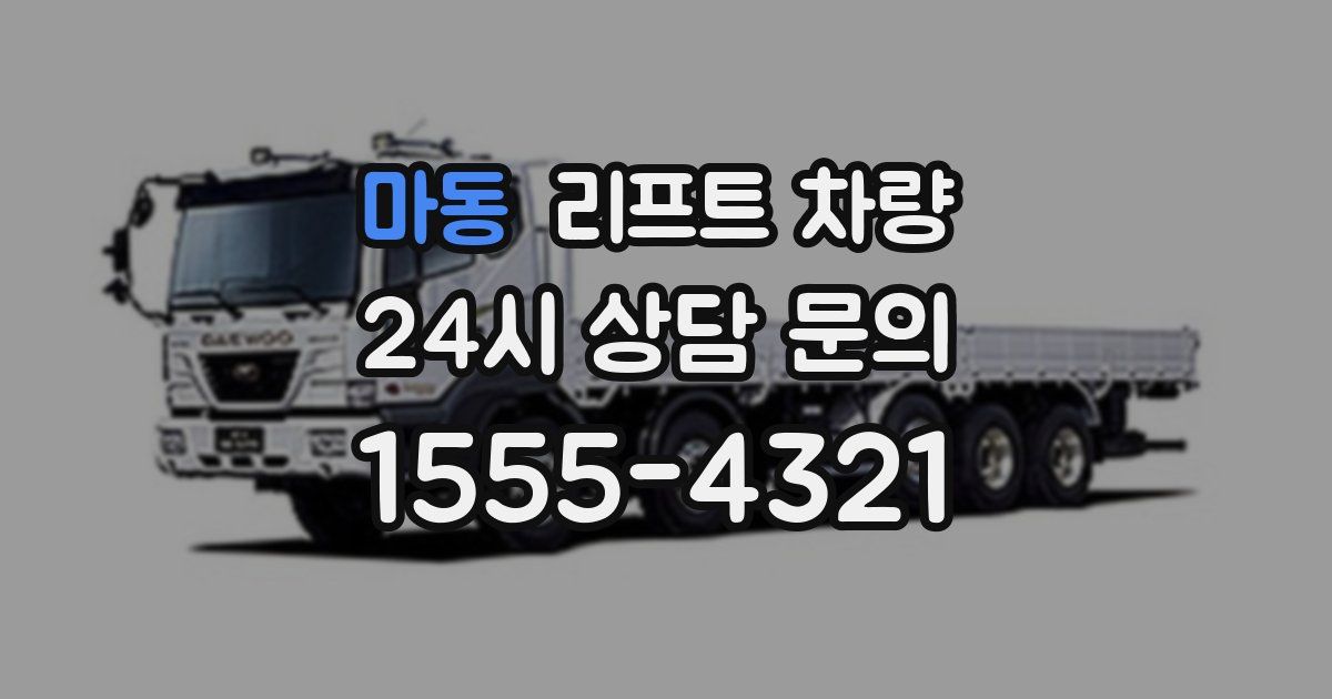 마동 리프트 차량