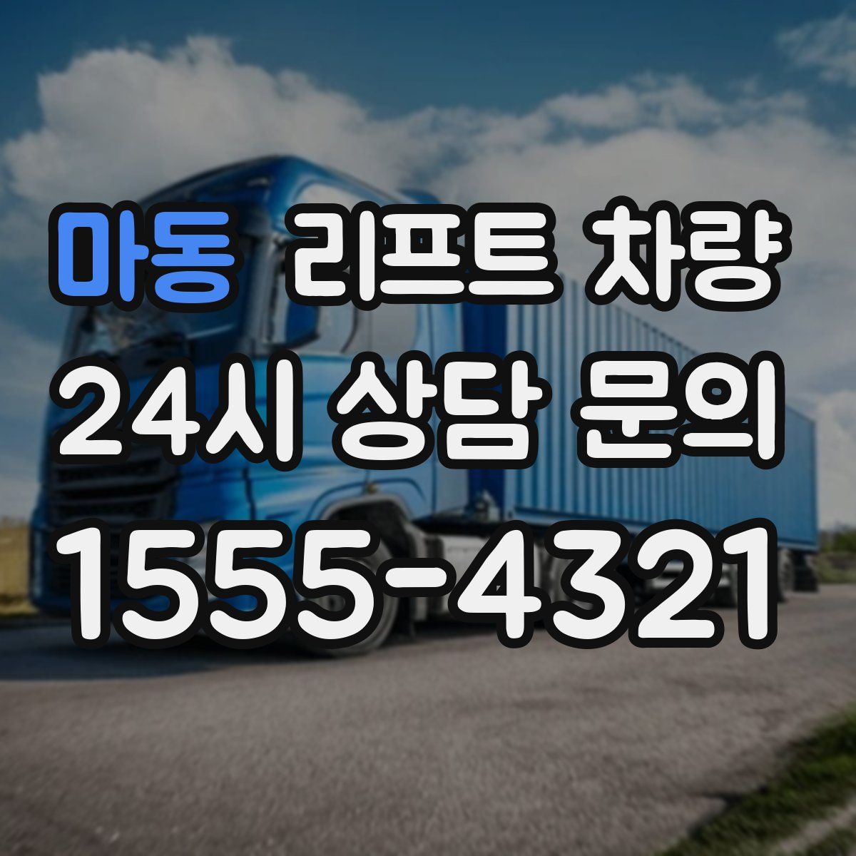 마동 리프트 차량