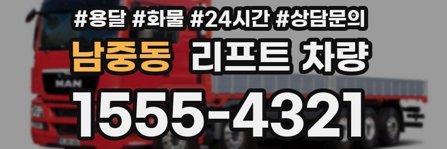 남중동 리프트 차량