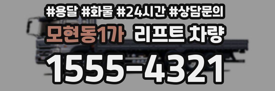 모현동1가 리프트 차량