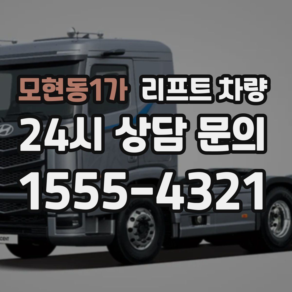 모현동1가 리프트 차량
