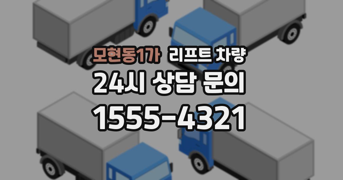 모현동1가 리프트 차량
