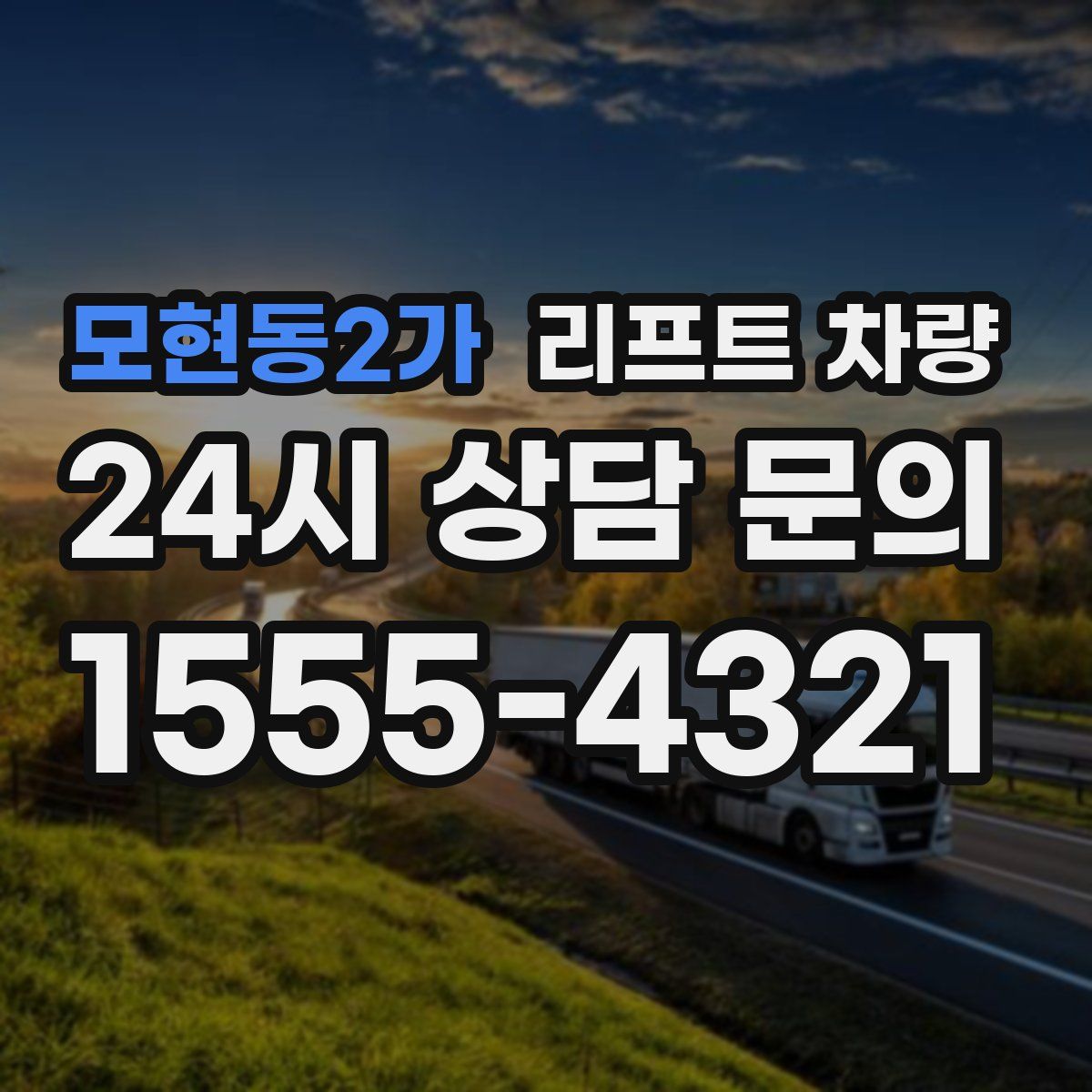 모현동2가 리프트 차량