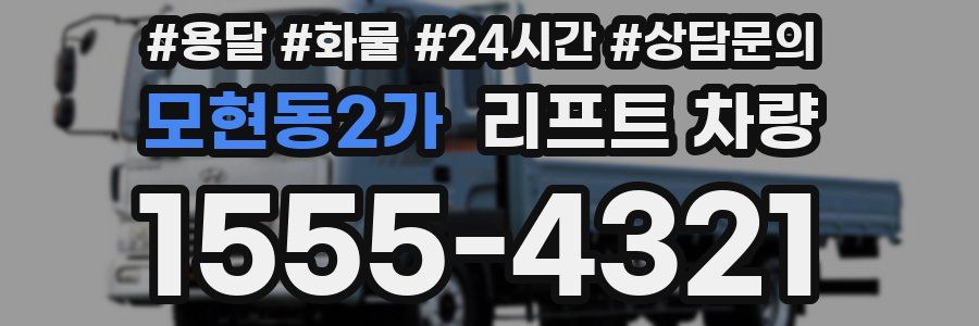 모현동2가 리프트 차량