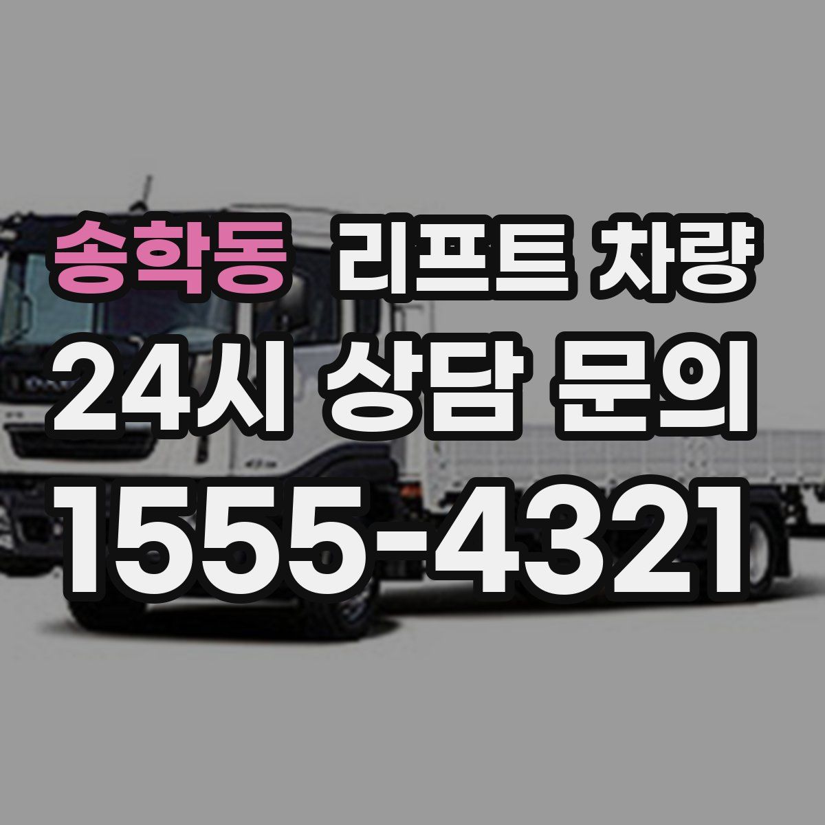 송학동 리프트 차량