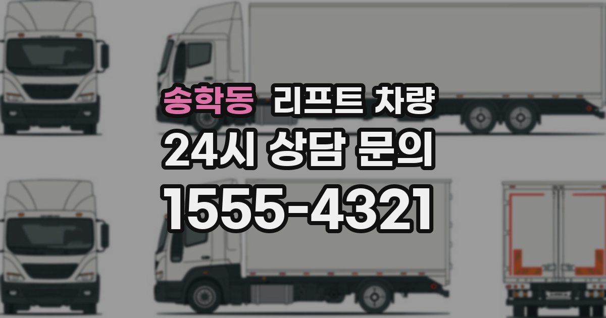 송학동 리프트 차량