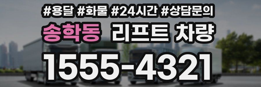 송학동 리프트 차량