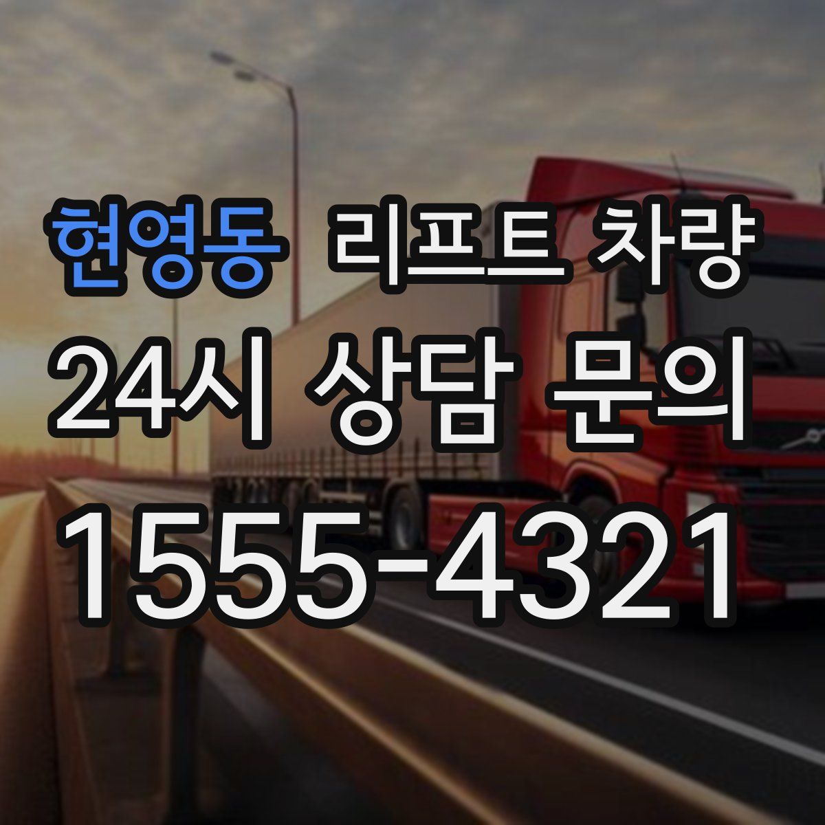 현영동 리프트 차량
