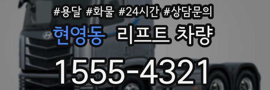 현영동 리프트 차량