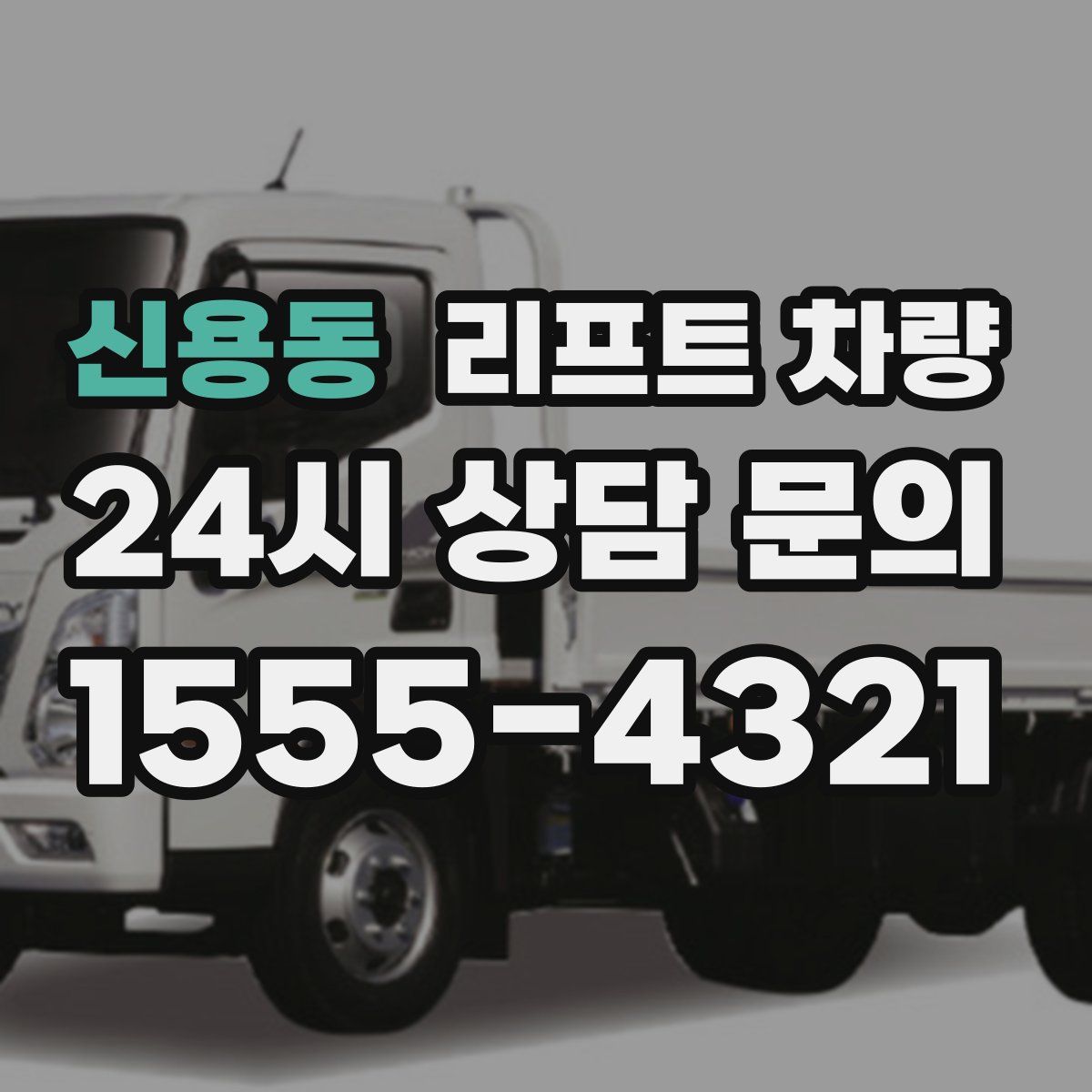 신용동 리프트 차량