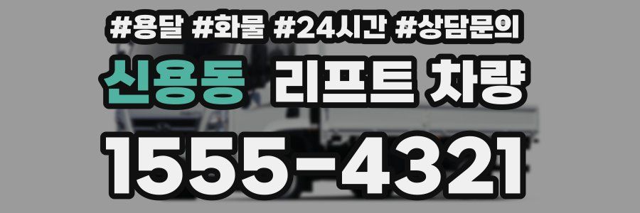 신용동 리프트 차량