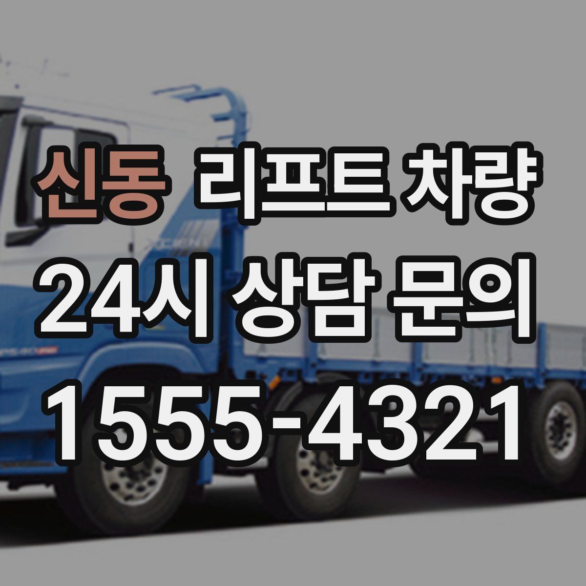 신동 리프트 차량