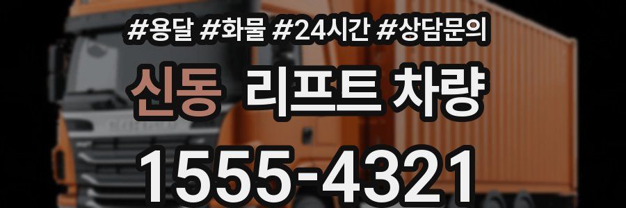 신동 리프트 차량