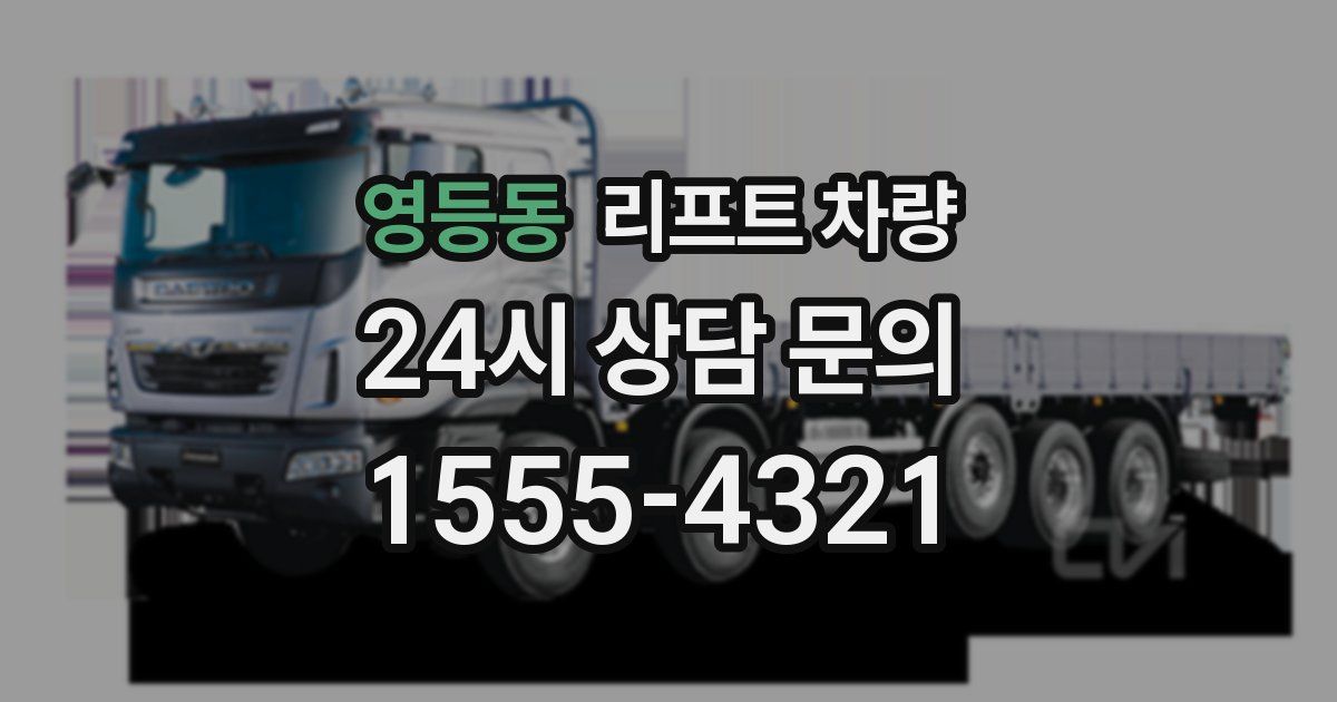 영등동 리프트 차량