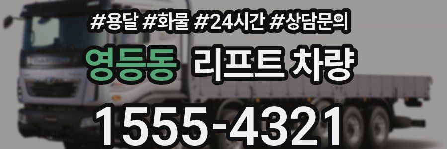 영등동 리프트 차량