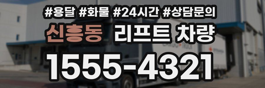 신흥동 리프트 차량