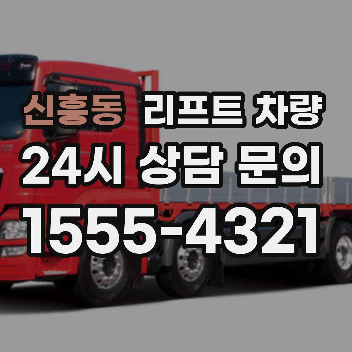 신흥동 리프트 차량
