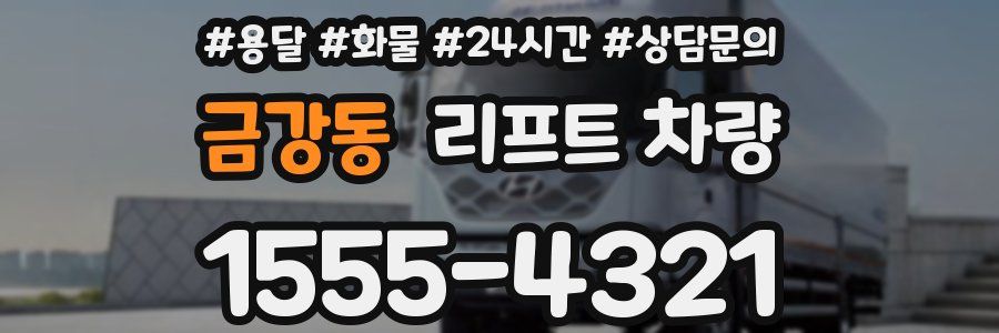금강동 리프트 차량