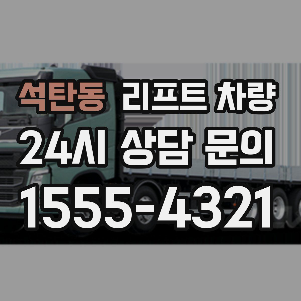 석탄동 리프트 차량