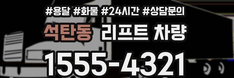 석탄동 리프트 차량