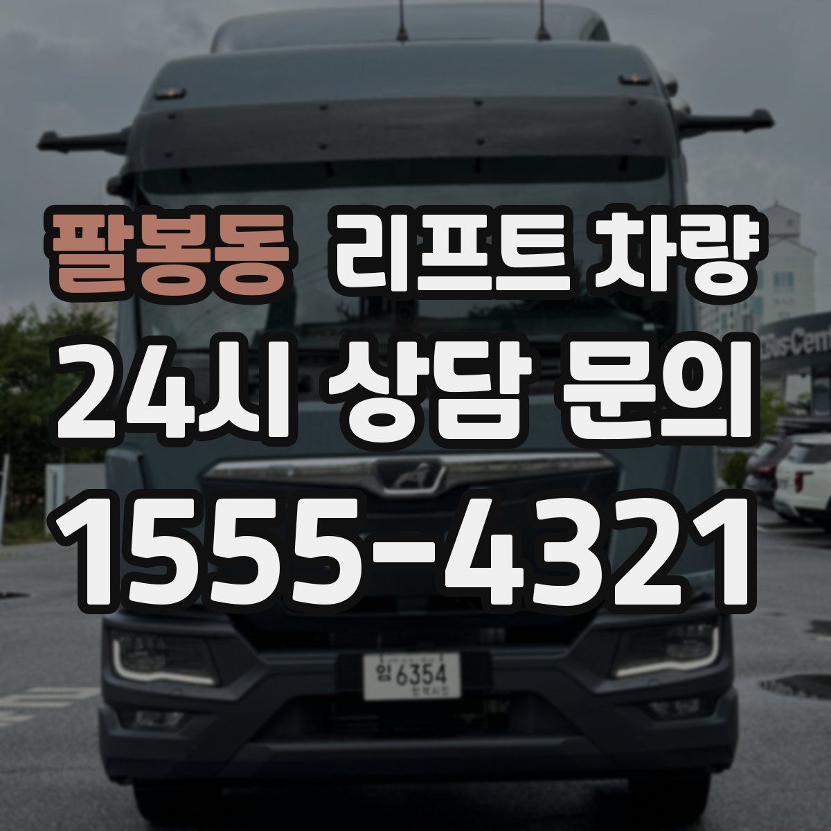 팔봉동 리프트 차량