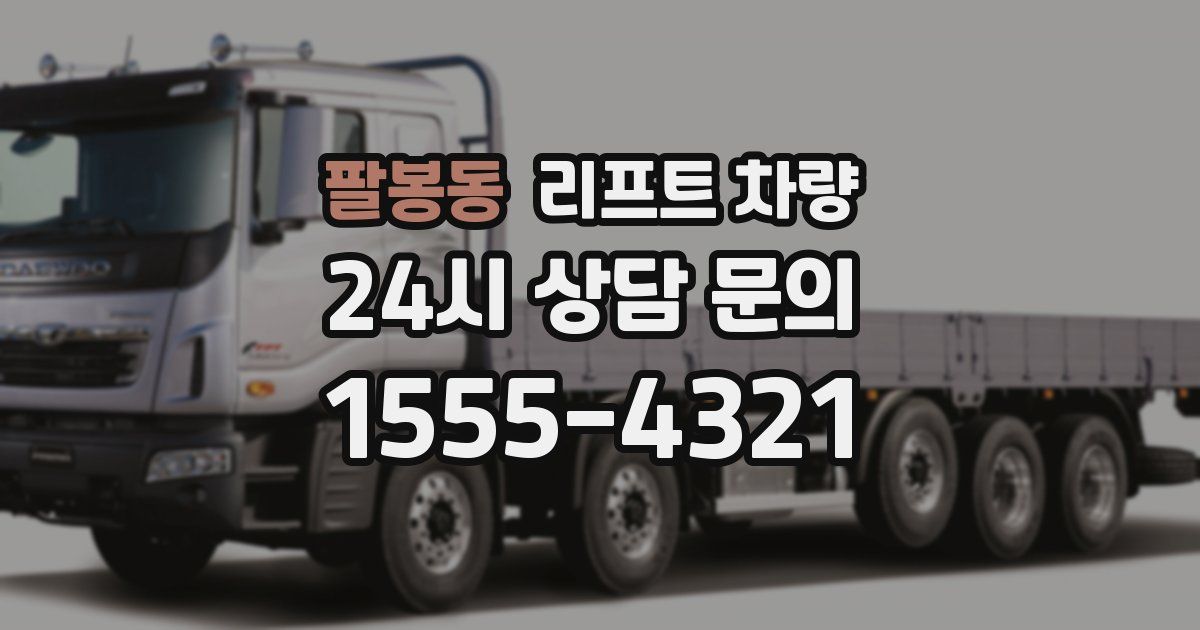 팔봉동 리프트 차량