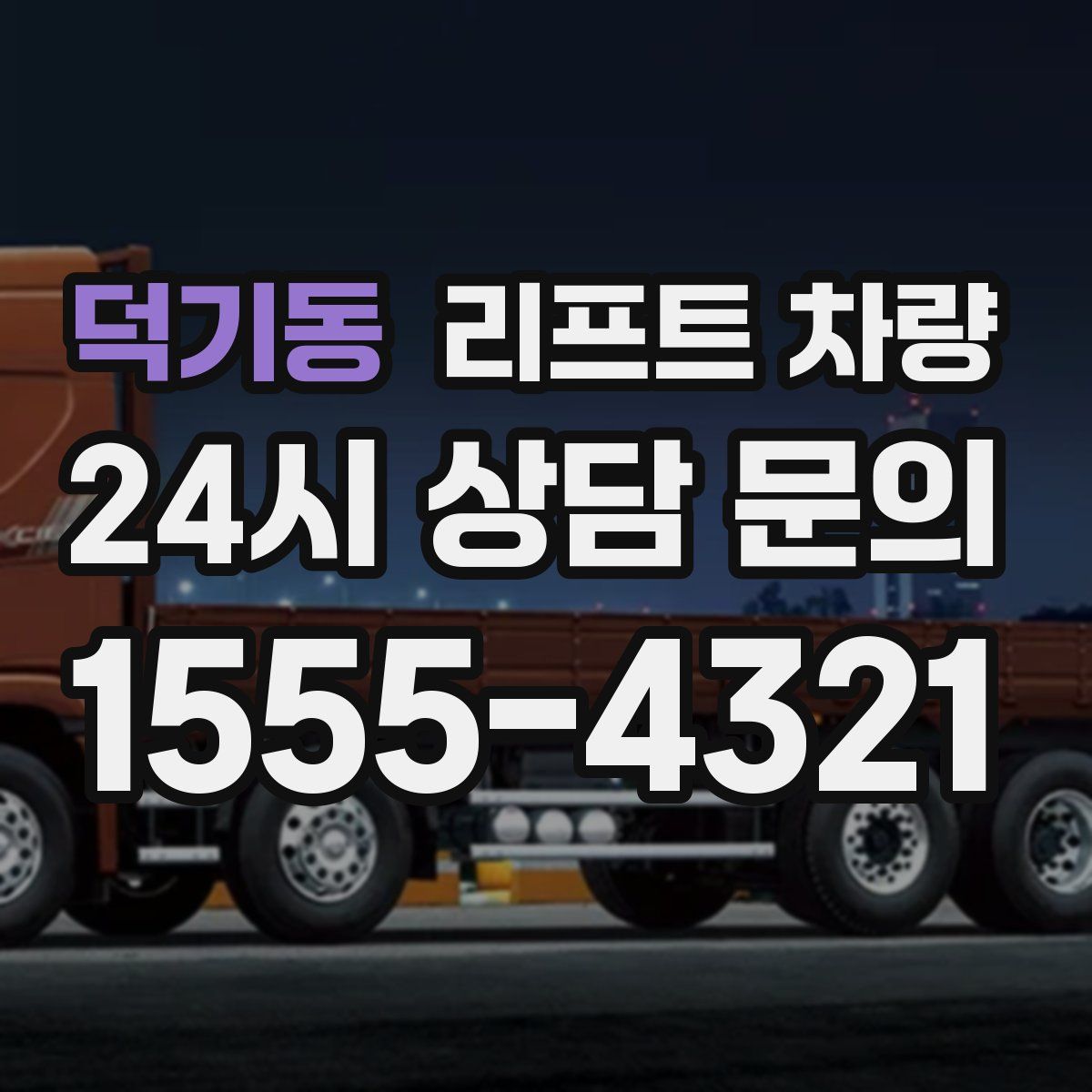 덕기동 리프트 차량
