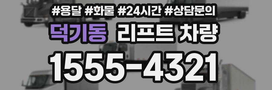 덕기동 리프트 차량