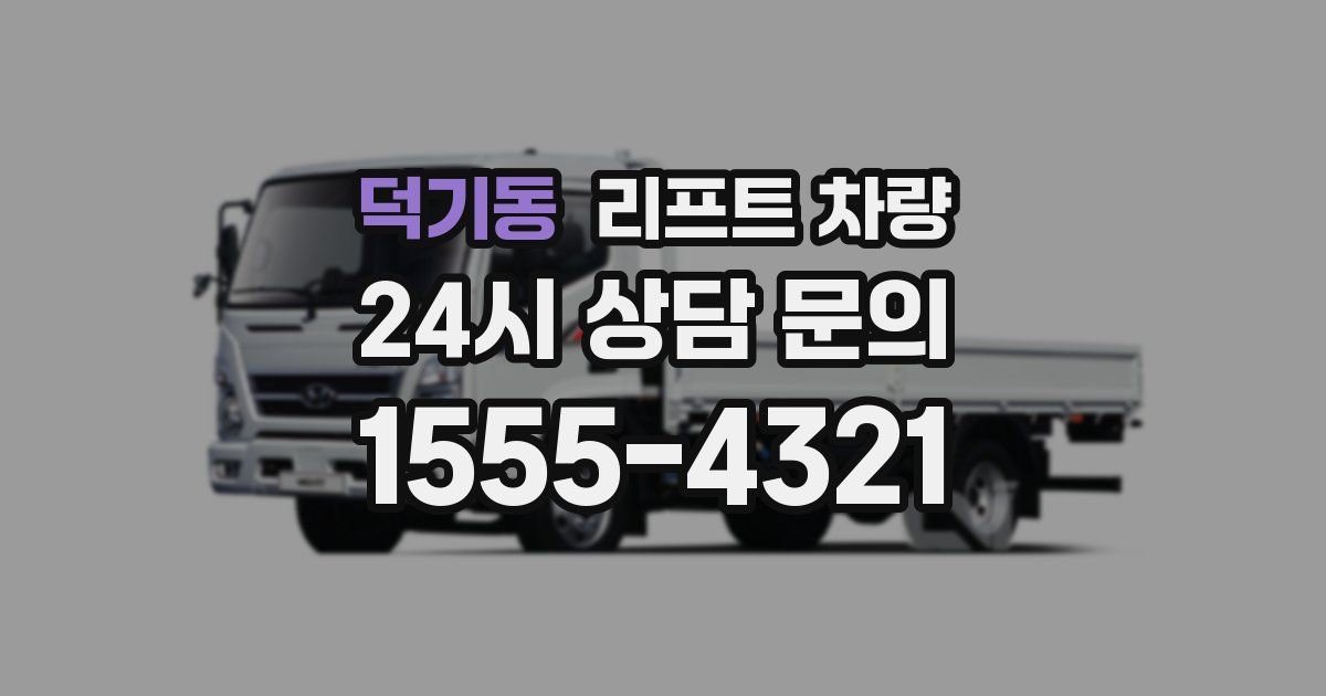덕기동 리프트 차량