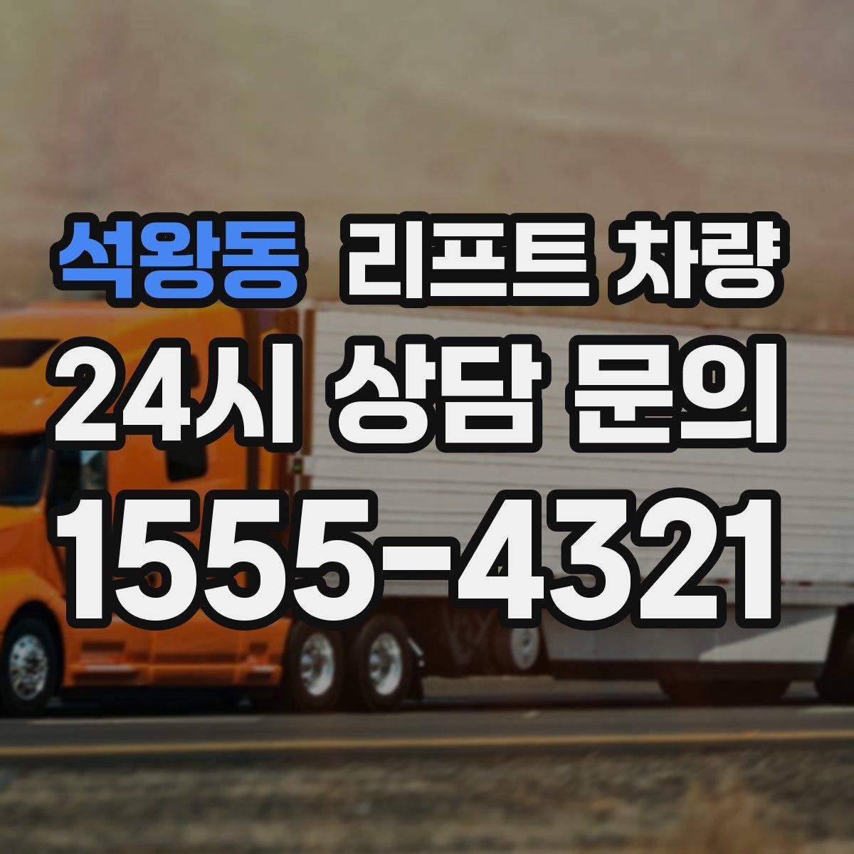 석왕동 리프트 차량