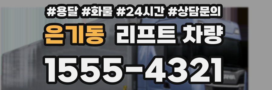 은기동 리프트 차량