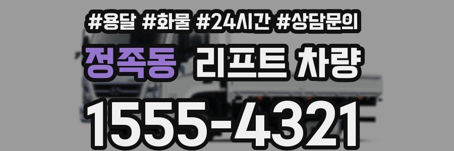 정족동 리프트 차량