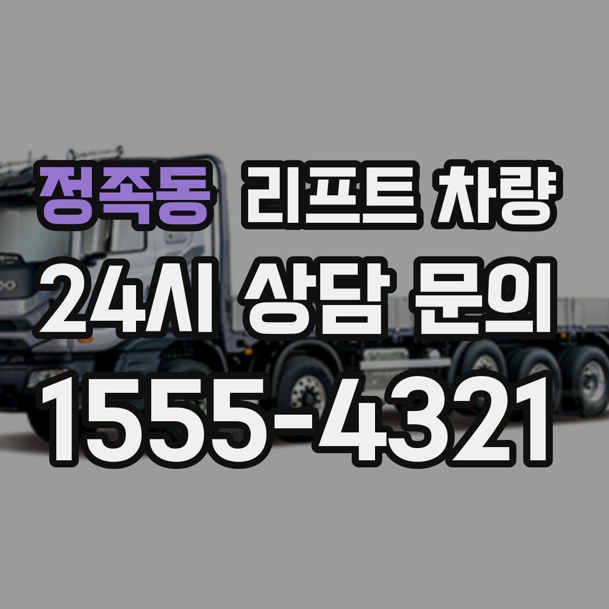 정족동 리프트 차량