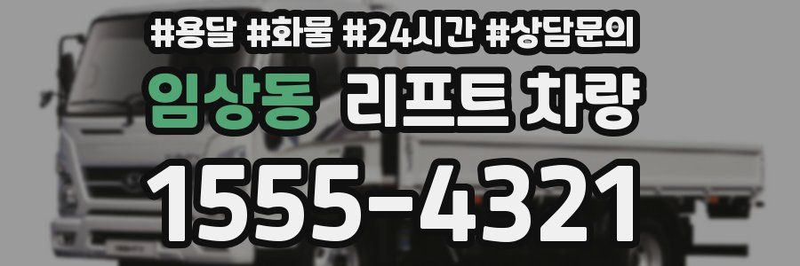 임상동 리프트 차량