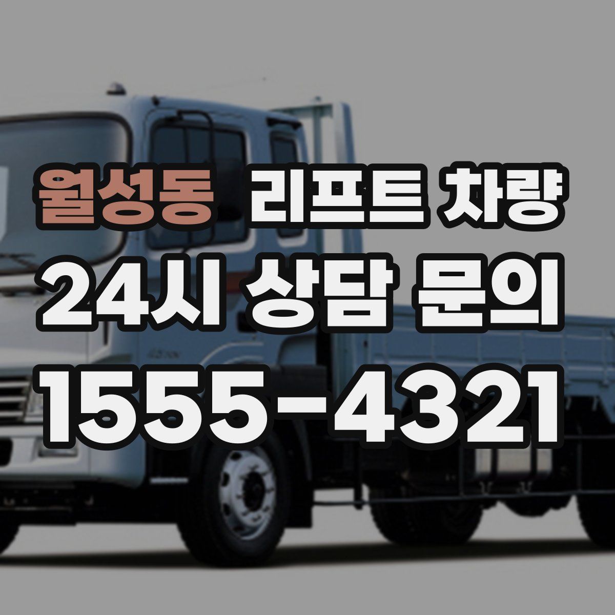 월성동 리프트 차량