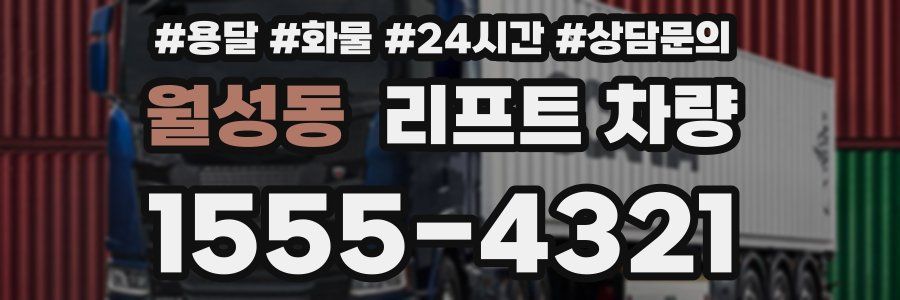 월성동 리프트 차량