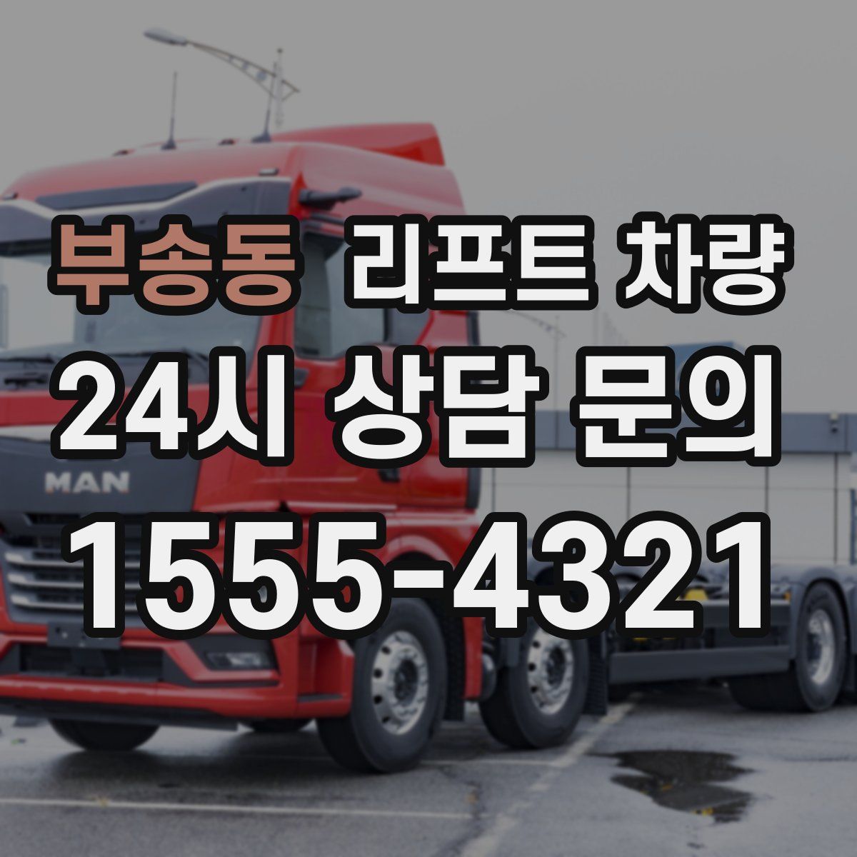 부송동 리프트 차량