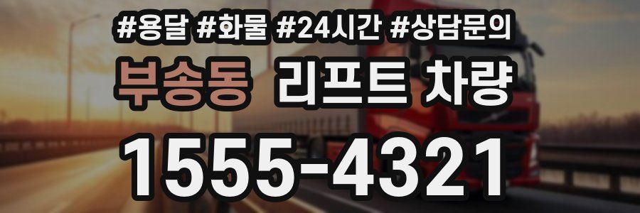 부송동 리프트 차량