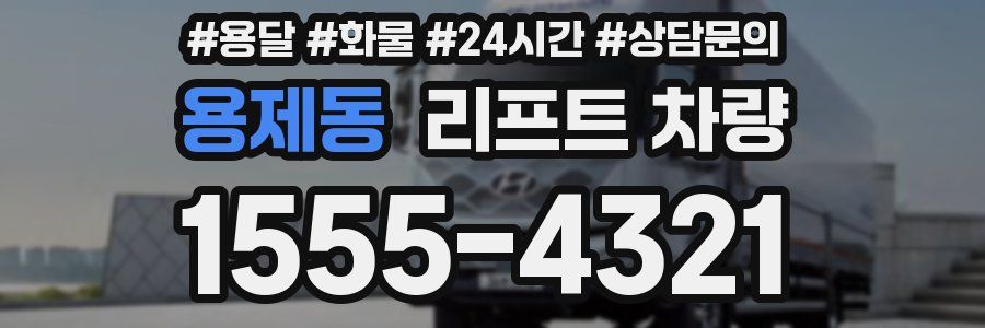 용제동 리프트 차량