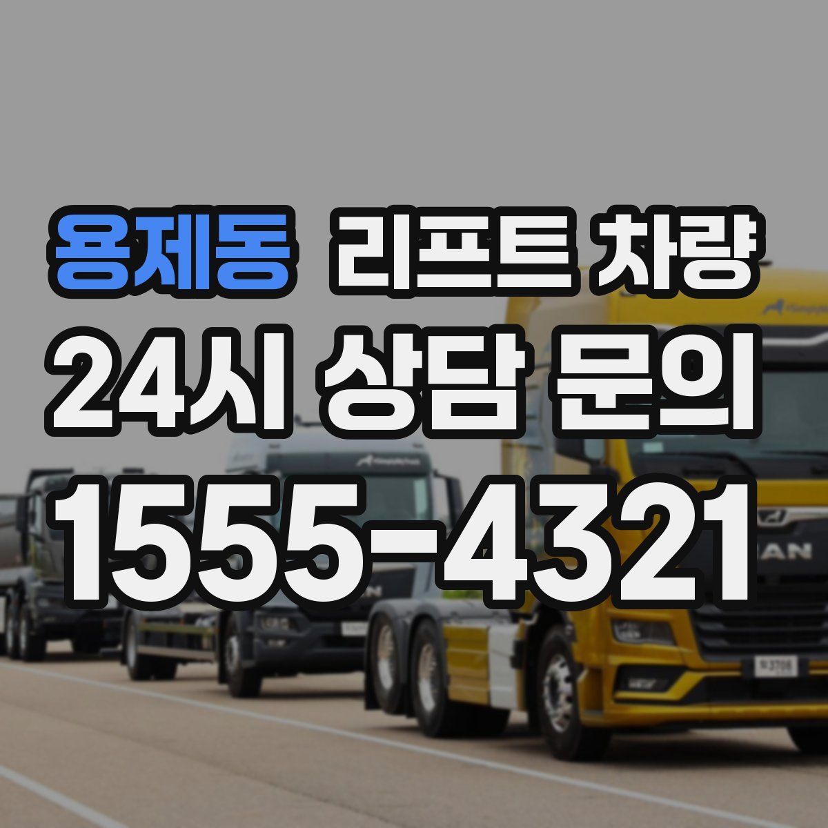 용제동 리프트 차량