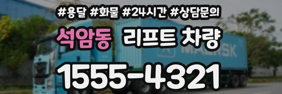 석암동 리프트 차량