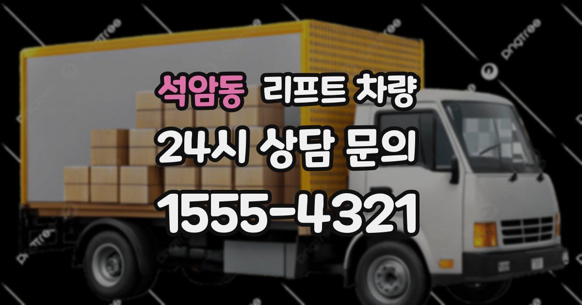 석암동 리프트 차량