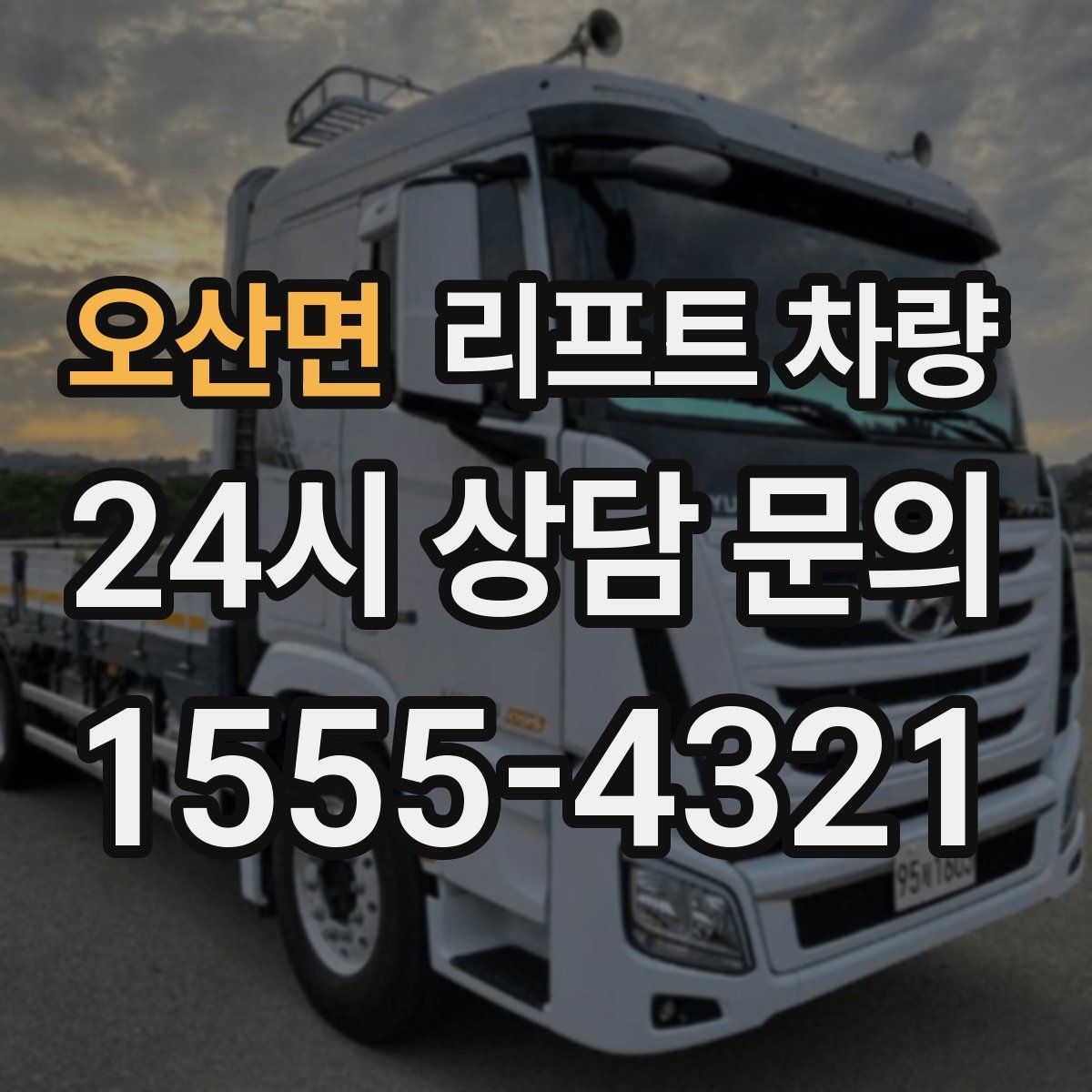 오산면 리프트 차량